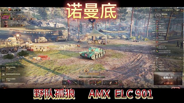 诺曼底野队孤狼AMXELC901