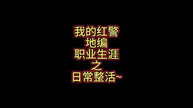 红警地编日常整活儿~