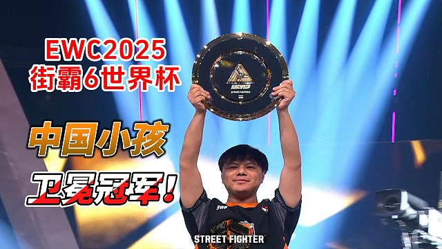 2025EWC街霸6世界杯决赛：中国小孩惊天逆转！