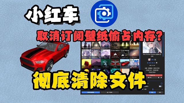 【小红车】取消订阅壁纸还在偷占内存？如何彻底删除小红车订阅壁纸缓存文件？小白必看