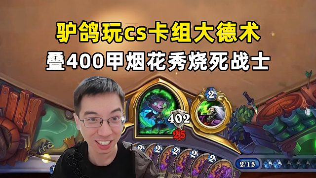 驴鸽：爽叠400甲，感觉能打1亿伤害，大德术！