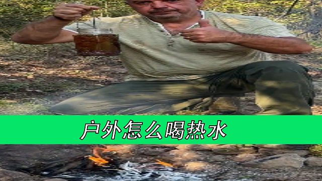 在户外怎么喝热水
