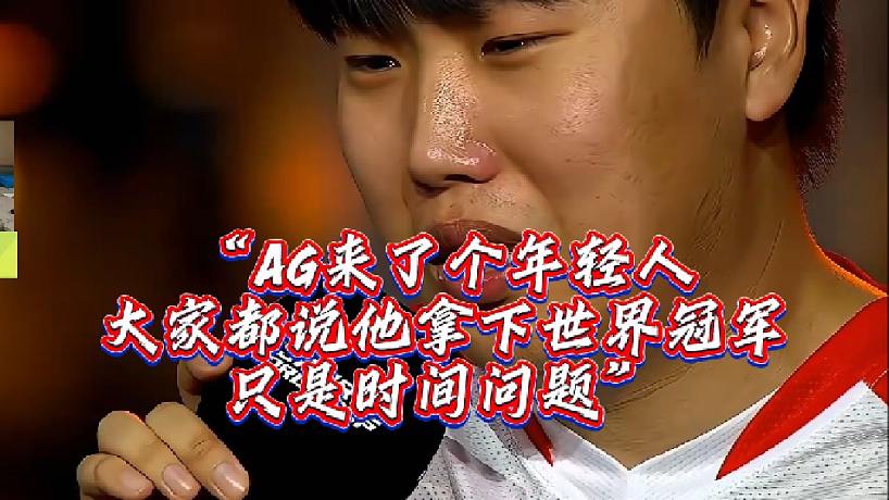 “AG來了個年輕人 大家都說他拿下世界冠軍只是時間問題” 丨Doo榮獲EWC總決賽FMVP