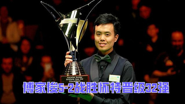 2025武汉公开赛：傅家俊5-2战胜怀特晋级32强