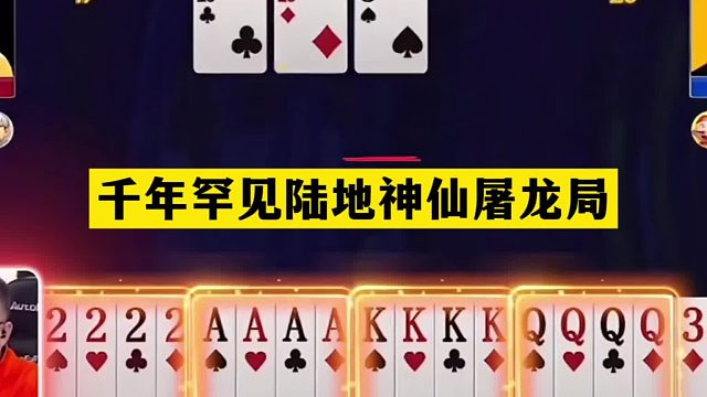 斗地主：千年罕见陆地神仙屠龙局！四炸铁牌全军覆灭！结局太离谱