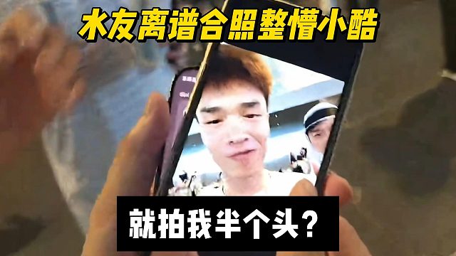 水友离谱合照整懵小酷，就拍我半个头？