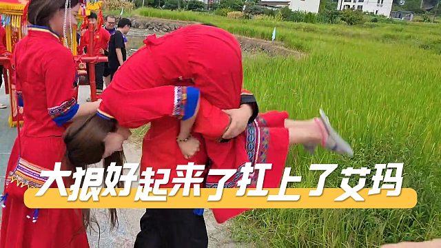 大狠好起来了扛上了艾玛，果果却被虎子大狠拒绝实惨