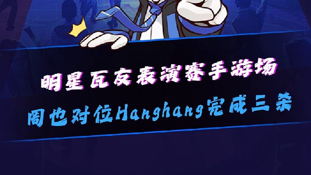 瓦手这么好秀？周也单杀hanghang并完成三杀