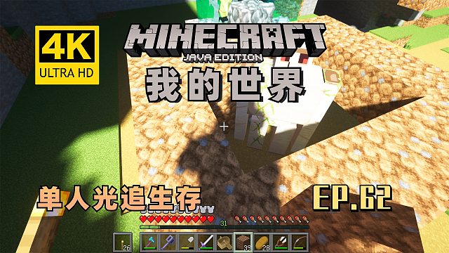 【翔嵘/4K】Minecraft 我的世界 单人光追生存 第62期
