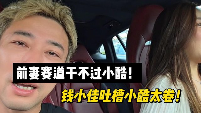前妻赛道干不过小酷！钱小佳吐槽小酷太卷！