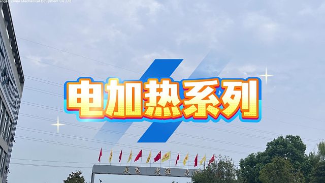 电加热系列
