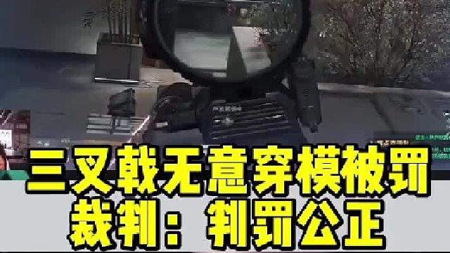 三叉戟穿模被罚500万，现场沟通视频曝光，裁判：判罚公正