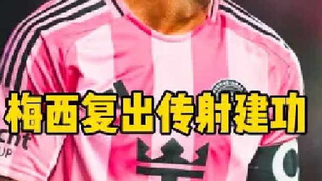 太强了！38岁梅西 复出就传射建功
