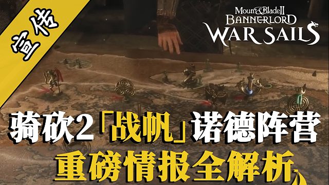 骑砍2战帆DLC官方日志 绝密情报！诺德兵种树、文化特色及水兵特性详解