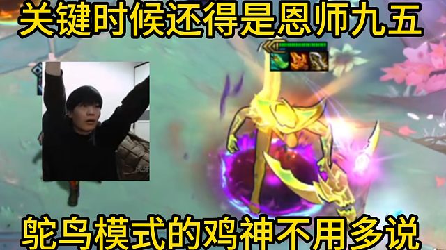 香菇滑鸡：水晶玩到怀疑人生，关键时候还得是恩师九五！鸵鸟模式的鸡神实力不用多说！