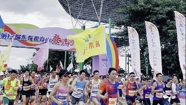 全民健身，为爱奔跑，东莞观音山太燃了！第13届东莞观音山登山大赛，震撼开跑！