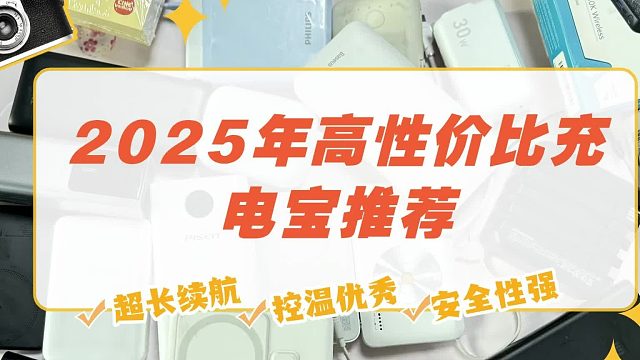 充电宝怎么选？10款性价比高充电宝品牌，认准这些参数