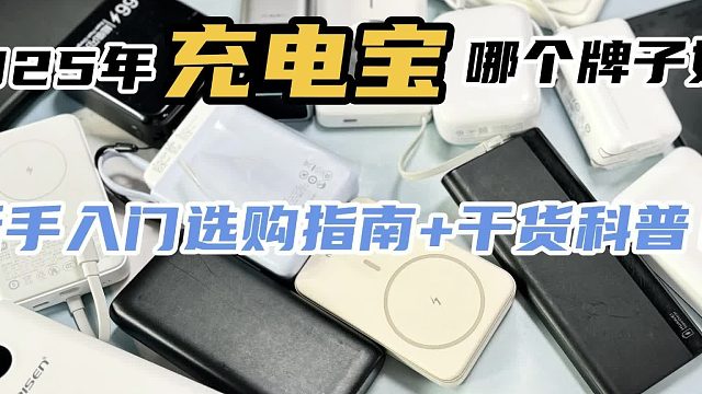 哪个充电宝能上飞机？安全性高口碑好充电宝推荐