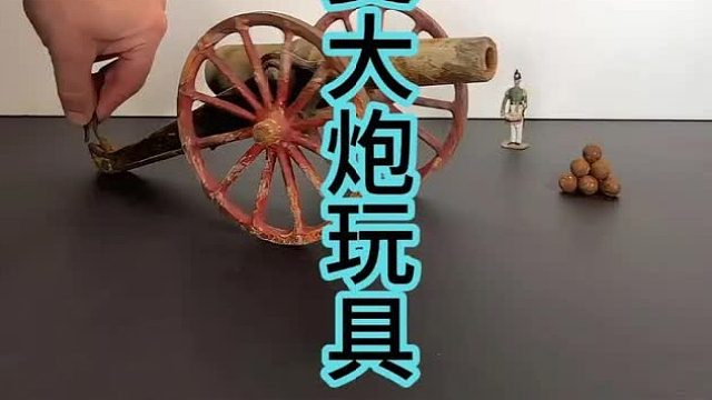 修复拿破仑时代大炮，真理只在大炮范围之内 (1)