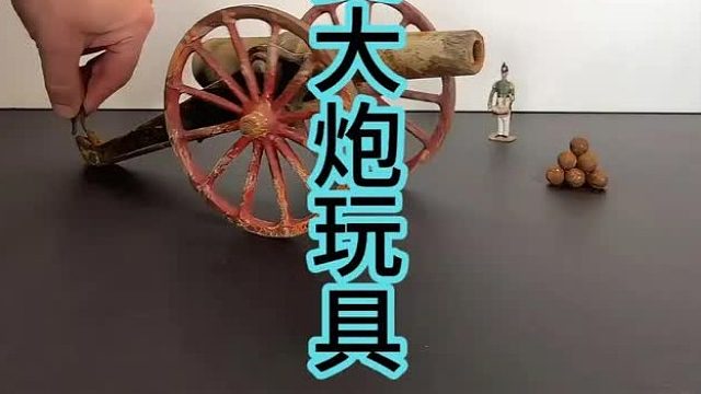 修复拿破仑时代大炮，真理只在大炮范围之内 (2)