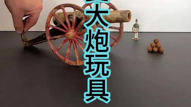 修复拿破仑时代大炮，真理只在大炮范围之内 (3)