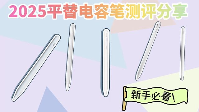 什么牌子的电容笔性价比高？电容笔怎么选择好坏？推荐优质电容笔