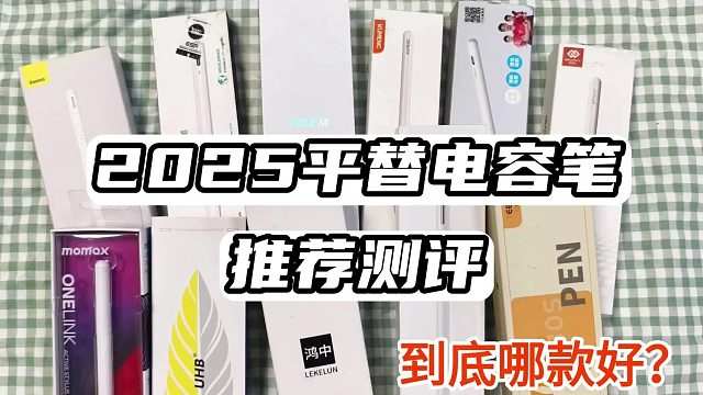 什么品牌的电容笔好用？2025年精选五大公认最好的电容笔品牌推荐