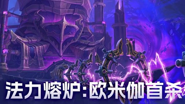 魔兽世界正式服11.2团本-法力熔炉:欧米伽-M4-熔炉编织者阿拉兹-二细惩戒