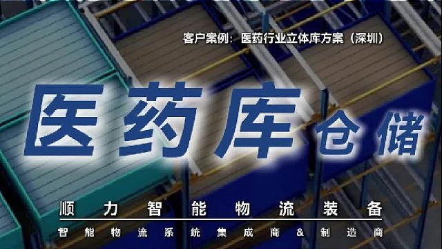 想知道医药仓储为什么能又快又精准吗？就在顺力智能的这些设备里