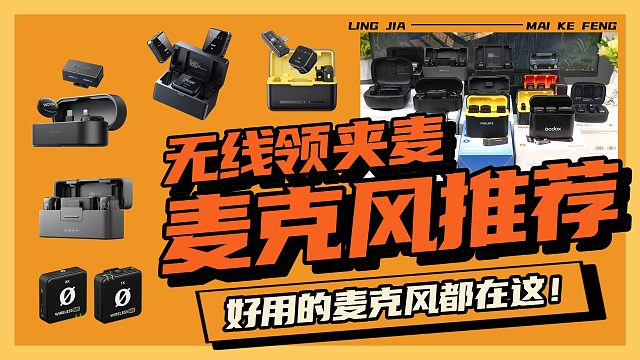 【2025年无线麦克风好物分享】收音必备的领夹麦好物有哪些？麦克风推荐，十大领夹麦克风排行榜