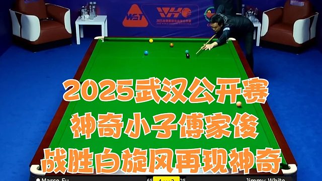 2025武汉公开赛神奇小子傅家俊战胜白旋风再现神奇