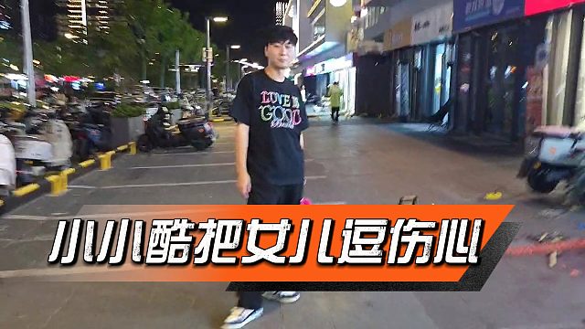 小小酷骗女儿自己是来看乔妹的，小金巨伤心