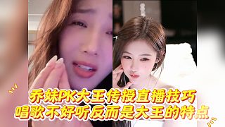 喬妹PK大王傳授直播技巧，唱歌不好聽反而是大王的特點(diǎn)