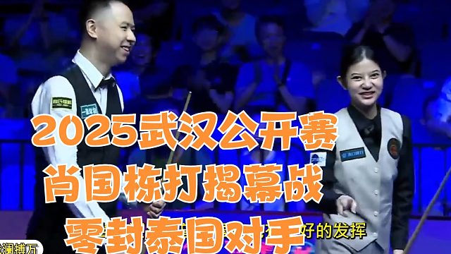 2025武汉公开赛肖国栋打揭幕战，零封泰国对手