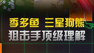季多魚三星狗熊狙擊手頂級理解