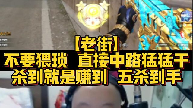 【老街】不要猥琐 直接中路猛猛干杀到就是赚到 五杀到手