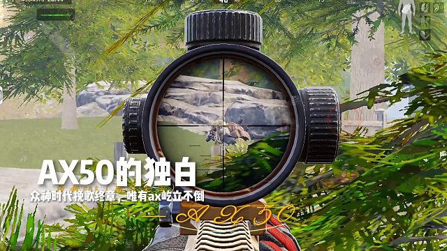 吾剑ax50在此，尔等且敢与之一战？