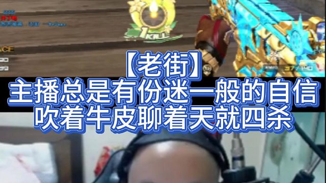 【老街】主播总是有份迷一般的自信吹着牛皮聊着天就四杀