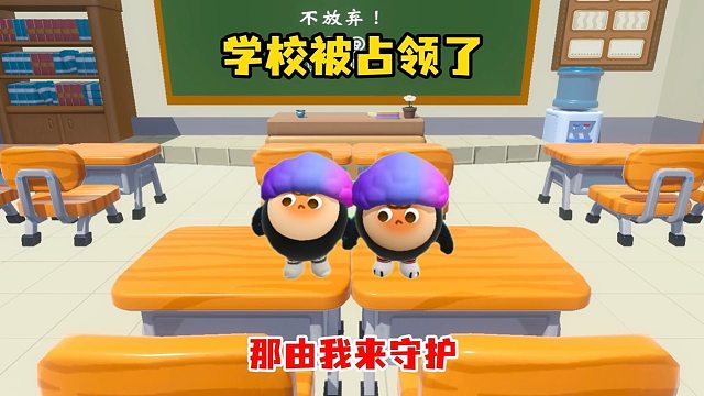 学校被占领了那由我来守护