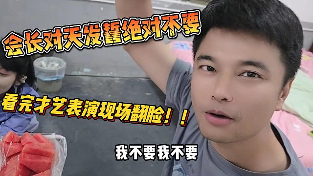 会长对天发誓绝对不要 看完才艺表演现场翻脸