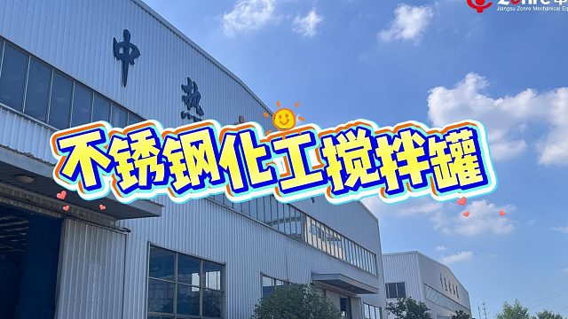 不锈钢化工搅拌罐