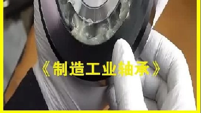 工业轴承是如何制造的？