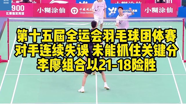 第十五届全运会羽毛球团体赛，对手连续失误，未能抓住关键分，李廖组合以21-18险胜