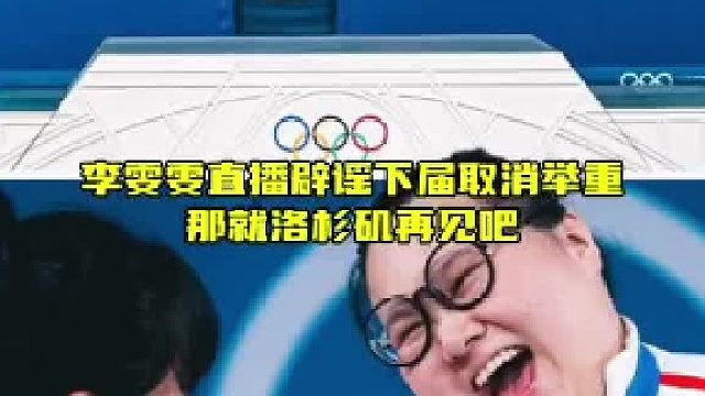 李雯雯直播澄清举重未取消传闻，相约下届洛杉矶赛场见