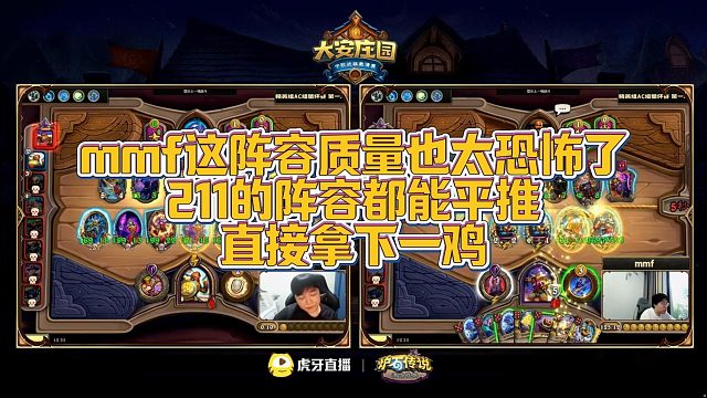 【安德罗妮】mmf这阵容质量也太恐怖了，211的阵容都能平推，直接拿下一鸡