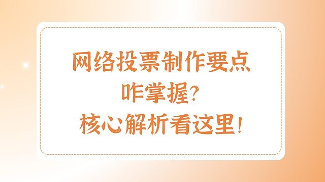 网络投票制作要点咋掌握？核心解析看这里！