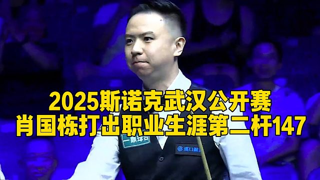 2025斯诺克武汉公开赛，肖国栋打出职业生涯第二杆147