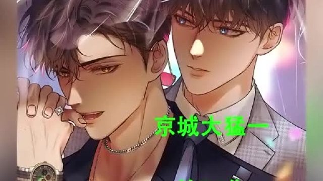 不想做京城大猛1的1不是个好0