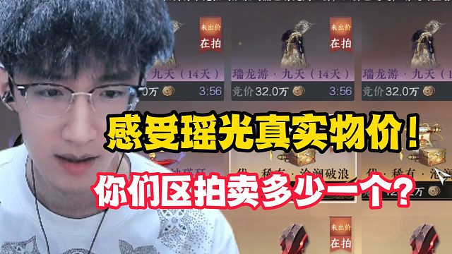 感受瑶光真实物价！你们区拍卖多少一个？