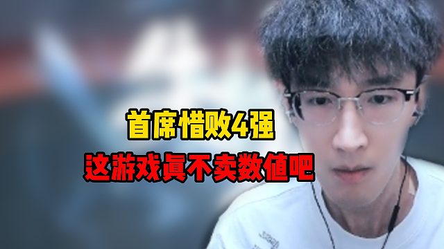 首席惜败4强!这游戏真不卖数值吧！